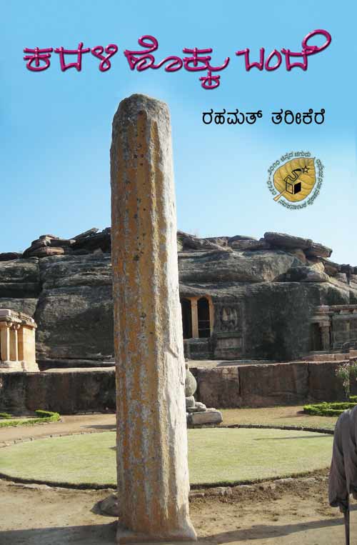 ಕದಳಿ ಹೊಕ್ಕು ಬಂದೆ|Kadali Hokku Bande