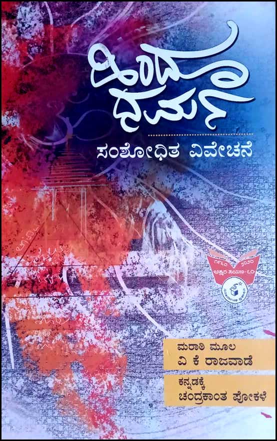 ಹಿಂದೂ ಧರ್ಮ: ಸಂಶೋಧಿತ ವಿವೇಚನೆ |Hindu Dharma : Samshodhita Vivechane