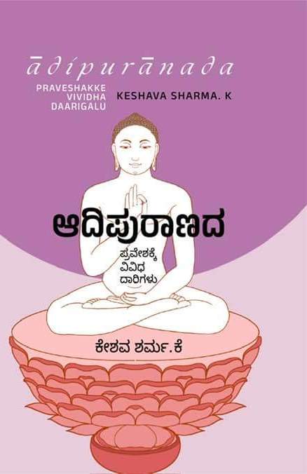 ಆದಿಪುರಾಣದ ಪ್ರವೇಶಕ್ಕೆ ವಿವಿಧ ದಾರಿಗಳು | Adipuranada Praveshakke Vividha Darigalu