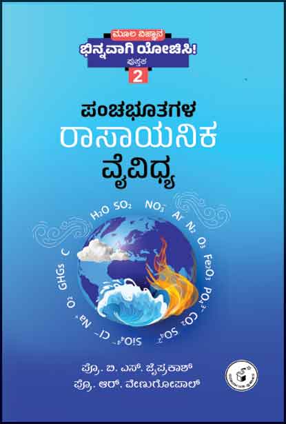 ಪಂಚಭೂತಗಳ ರಾಸಾಯನಿಕ ವೈವಿಧ್ಯ : ಮೂಲ ವಿಜ್ಞಾನ : ಭಿನ್ನವಾಗಿ ಯೋಚಿಸಿ  - ಪುಸ್ತಕ 2 -  | Panchabhootagala Raasaayanika Vyvidhya : Moola Vijnaana : Bhinnavaagi Yochisi book - 2