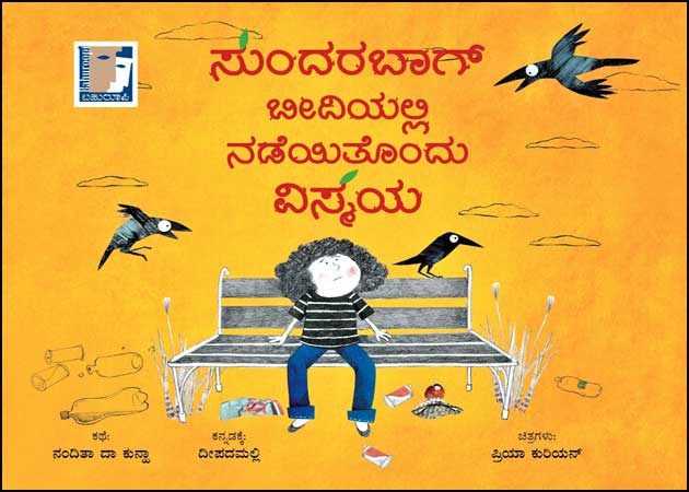 ಸುಂದರಬಾಗ್ ಬೀದಿಯಲ್ಲಿ ನಡೆಯಿತೊಂದು ವಿಸ್ಮಯ (PARAG) | Sundabaag Beediyalli Nadeyitondu Vismaya