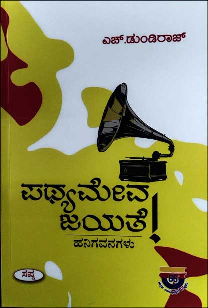 ಪಥ್ಯಮೇವ ಜಯತೆ : ಹನಿಗವನಗಳು|Pathyameva Jayate