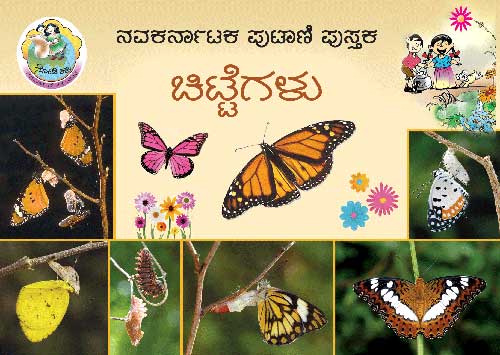ಚಿಟ್ಟೆಗಳು (ಪುಟಾಣಿ ಪುಸ್ತಕ) | Chittegalu - Moni Books