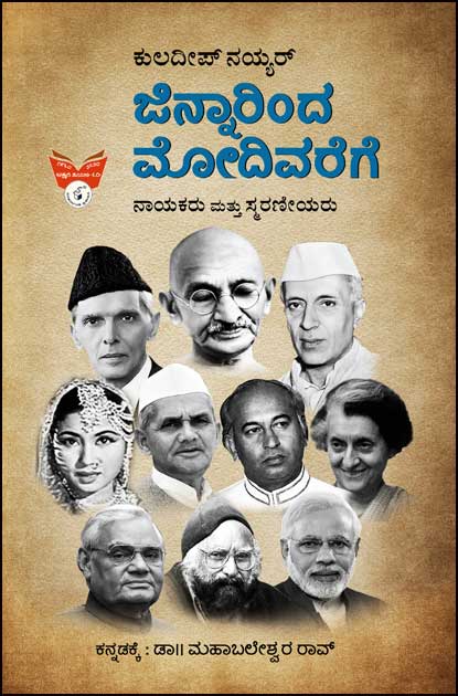 ಜಿನ್ನಾರಿಂದ ಮೋದಿವರೆಗೆ|Jinnah To Modi In Kannada
