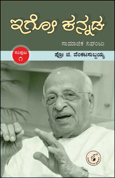 ಇಗೋ ಕನ್ನಡ ಸಂಪುಟ - 1 (ಸಾಮಾಜಿಕ ನಿಘಂಟು)|Igo Kannada Samputa - 1 (Samajika Nighantu)