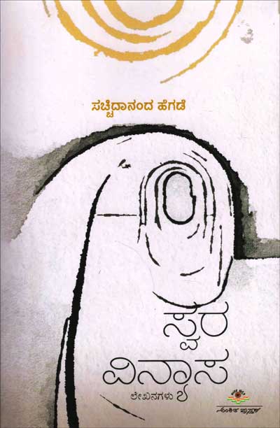 ಸ್ವರ ವಿನ್ಯಾಸ : ಲೇಖನಗಳು|Swara Vinyaasa