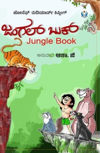 ಜಂಗಲ್ ಬುಕ್ | Jungle Book