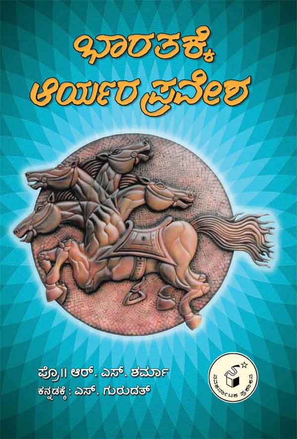 ಭಾರತಕ್ಕೆ ಆರ್ಯರ ಪ್ರವೇಶ | Bharatakke Aryara Pravesha