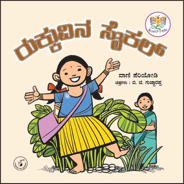 ರುಕ್ಕುವಿನ ಸೈಕಲ್ | Rukkuvina Cycle