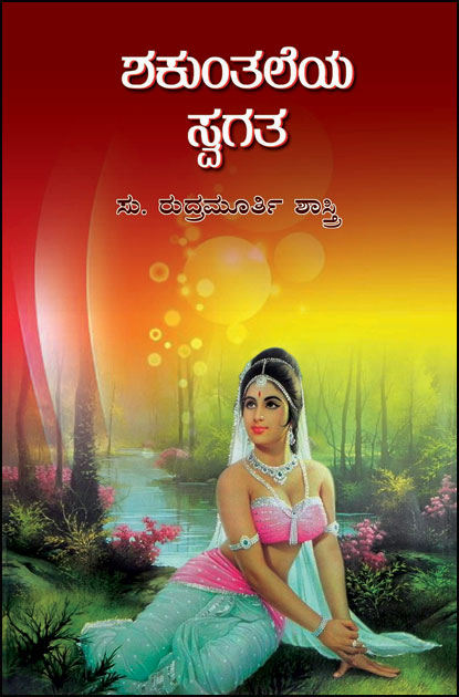 ಶಕುಂತಲೆಯ ಸ್ವಗತ | Sakuntaleya swagata