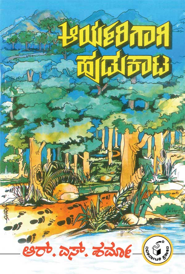 ಆರ್ಯರಿಗಾಗಿ ಹುಡುಕಾಟ|Aryarigagi Hudukata