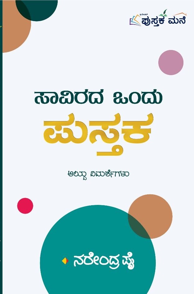 ಸಾವಿರದ ಒಂದು ಪುಸ್ತಕ | Savirada Ondu Pustaka