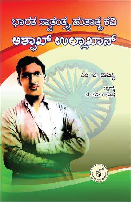ಭಾರತ ಸ್ವಾತಂತ್ರ್ಯ ಹುತಾತ್ಮ ಕವಿ ಅಶ್ಫಾಖ್ ಉಲ್ಲಾಖಾನ್|Bhaarata Swaatantrya Hutaatma Ashfaq Ullakhan