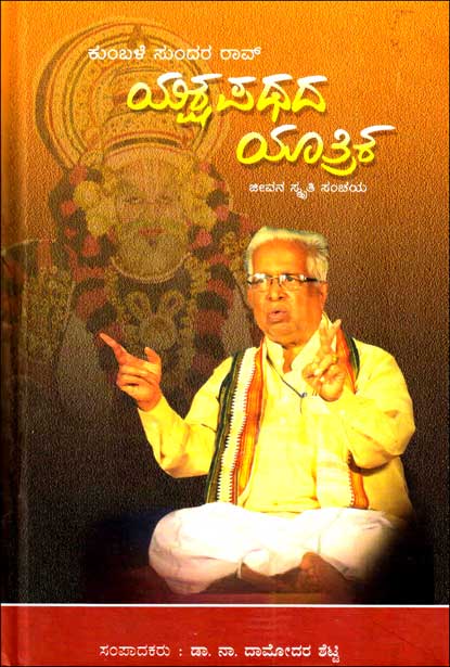 ಯಕ್ಷಪಥದ ಯಾತ್ರಿಕ (ಕುಂಬಳೆ ಸುಂದರ ರಾವ್ ) | Yaksha Pathada Yaatrika