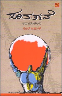 ಪರಿವರ್ತನೆ | Parivarthane