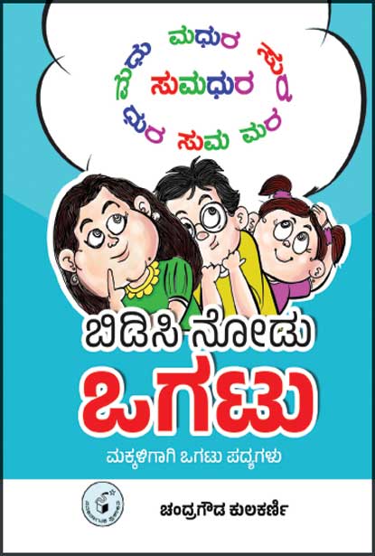 ಬಿಡಿಸಿ ನೋಡು ಒಗಟು : ಮಕ್ಕಳೊಗಾಗಿ ಒಗಟು ಪದ್ಯಗಳು | Bidisi Nodu Ogatu