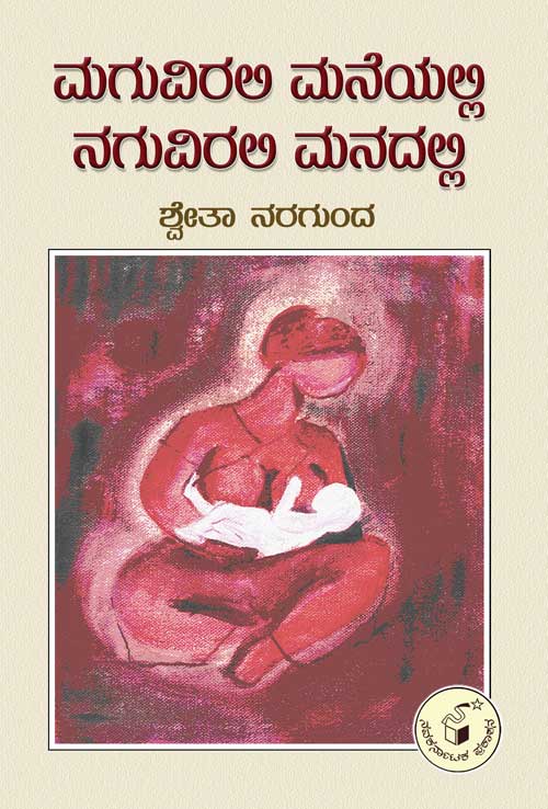 ಮಗುವಿರಲಿ ಮನೆಯಲ್ಲಿ ನಗುವಿರಲಿ ಮನದಲ್ಲಿ|Maguvirali Maneyalli Naguvirali Manadalli