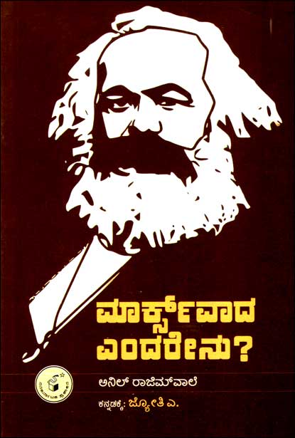 ಮಾರ್ಕ್ಸ್ ವಾದ ಎಂದರೇನು|Marxvaada Endarenu