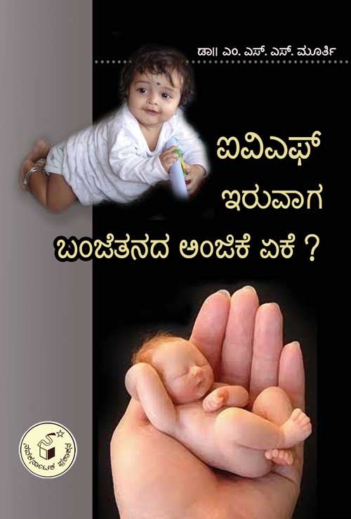 ಐವಿಎಫ್ ಇರುವಾಗ ಬಂಜೆತನದ ಅಂಜಿಕೆ ಏಕೆ ?|IVF Iruvaga Banjetanada Anjike Eke ?