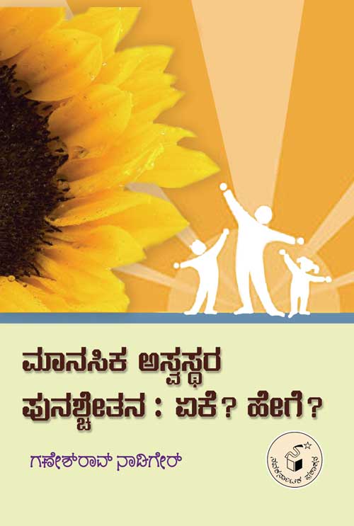 ಮಾನಸಿಕ ಅಸ್ವಸ್ಥರ ಪುನಶ್ಚೇತನ : ಏಕೆ ? ಹೇಗೆ ?|Manasika Aswasthara Punaschetana : Eke ? Hege ?