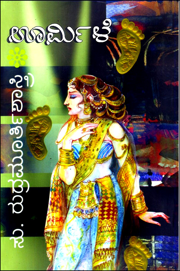 ಊರ್ಮಿಳೆ | Urmile