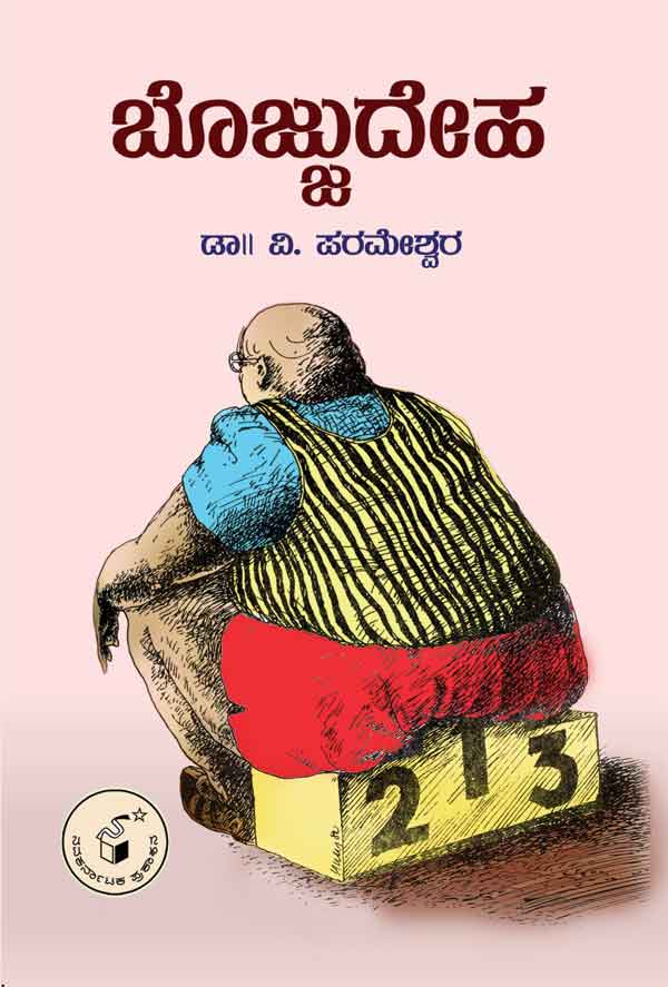 ಬೊಜ್ಜುದೇಹ|Bojjudeha