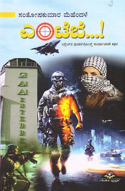 ಎಂಟೆಬೆ.....: ಇಸ್ರೇಲ್ ನ ಥಂಡರ್ ಬೋಲ್ಟ್ ಕಾರ್ಯಾಚರಣೆ ಕಥನ|Entebe : Novel on Israle Thunderbolt