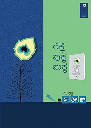 ರೆಕ್ಕೆ ಪುಕ್ಕ ಬುಕ್ಕ : ಅಂಕಣ ಬರಹಗಳು|Rekke Pukka Bukka