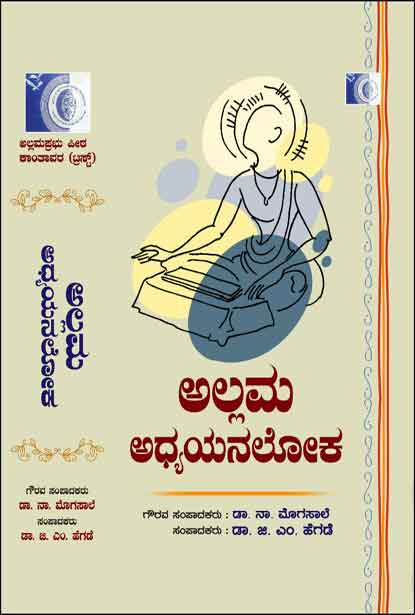 ಅಲ್ಲಮ ಅಧ್ಯಯನಲೋಕ | Allama Adhyana Loka