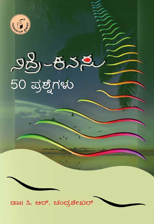 ನಿದ್ರೆ - ಕನಸು : 50 ಪ್ರಶ್ನೆಗಳು|Nidre - Kanasu : 50 Prashnegalu