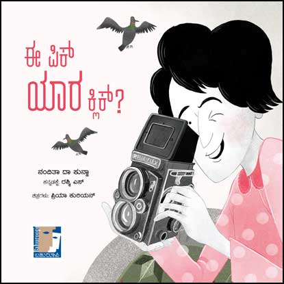 ಈ ಪಿಕ್ ಯಾರ ಕ್ಲಿಕ್ (PARAG) | E Pic Yaara Click