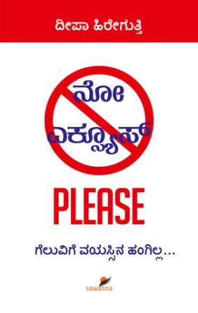 ನೋ ಎಕ್ಸ್ಯೂಸ್ PLEASE : ಗೆಲುವಿಗೆ ವಯಸ್ಸಿನ ಹಂಗಿಲ್ಲ | No Excuse Please