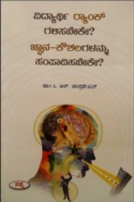 ವಿದ್ಯಾರ್ಥಿ ರ‍್ಯಾಂಕ್ ಗಳಿಸಬೇಕೇ ? ಜ್ಞಾನ - ಕೌಶಲಗಳನ್ನು ಸಂಪಾದಿಸಬೇಕೇ?|Vidhyarthi Rank Galisabeke?