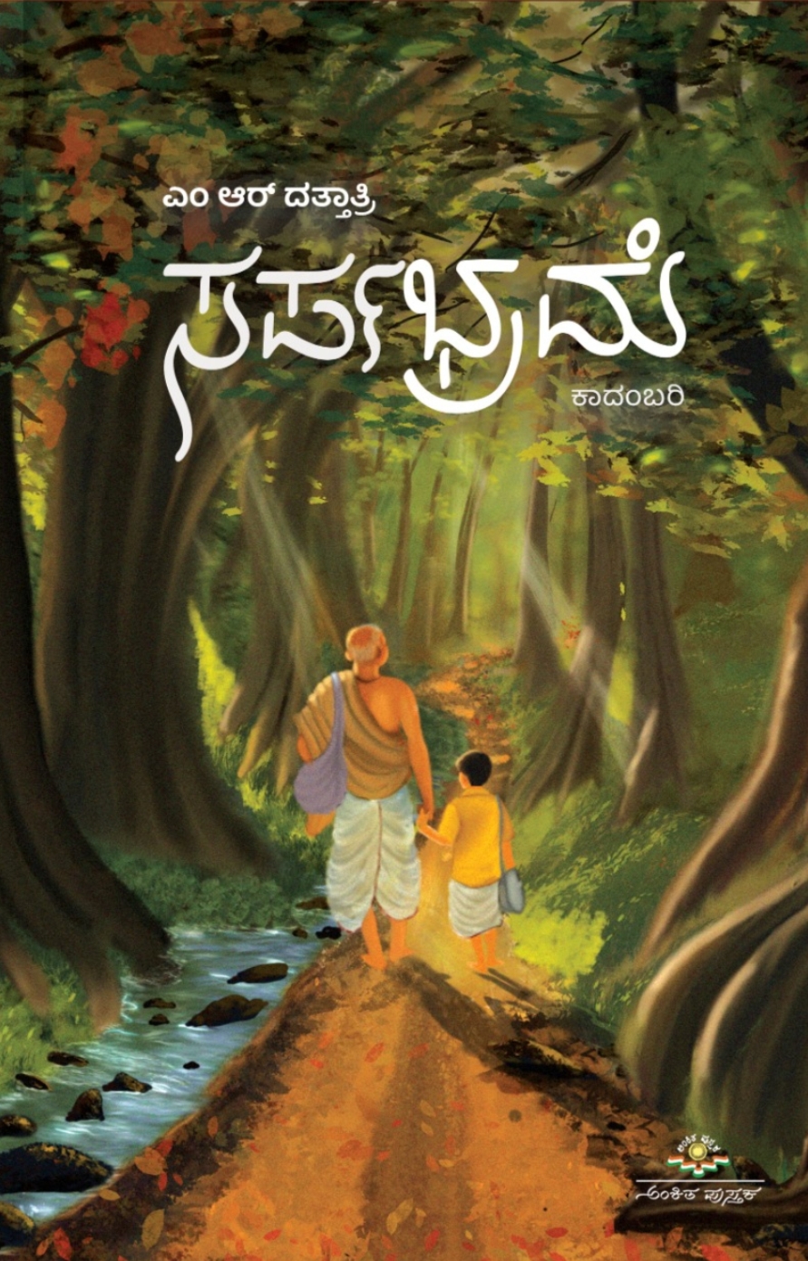 ಸರ್ಪಭ್ರಮೆ | Sarpabhrame