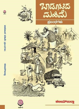 ಬಾಡೂಟದ ಮಹಿಮೆ : ಪ್ರಬಂಧಗಳು|Baadootada Mahime
