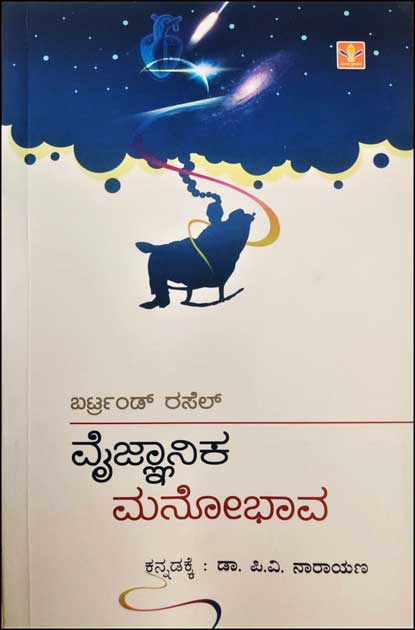 ವೈಜ್ಞಾನಿಕ ಮನೋಭಾವ |Vaijnanika Manobhava