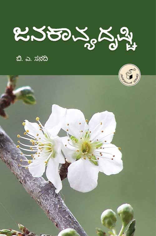 ಜನಕಾವ್ಯದೃಷ್ಟಿ|Janakavyadrushti