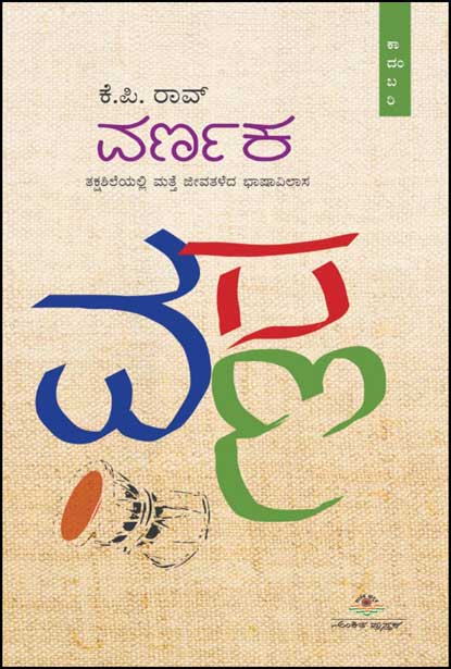 ವರ್ಣಕ : ತಕ್ಷಶಿಲೆಯಲ್ಲಿ ಮತ್ತೆ ಜೀವತಳೆದ ಭಾಷಾವಿಲಾಸ|Varnaka :