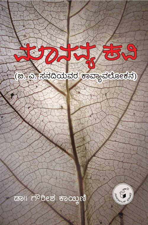 ಮಾನವ್ಯ ಕವಿ|Manavya Kavi