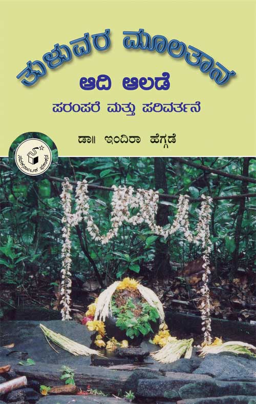 ತುಳುವರ ಮೂಲತಾನ ಆದಿ ಆಲಡೆ|Tuluvara Moolatana Adi Alade
