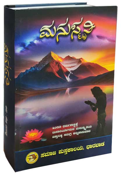 ಮನುಸ್ಮೃತಿ (Hard Cover)|Manusmruti (Hard Cover)