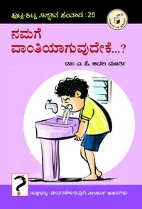ನಮಗೆ ವಾಂತಿಯಾಗುವುದೇಕೆ : ಪುಟ್ಟ ಕಿಟ್ಟ ಸಂವಾದ 25 | Namage Vaantiyaaguvudeke ?