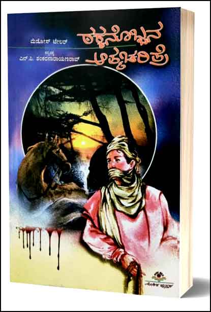 ಠಕ್ಕನೊಬ್ಬನ ಆತ್ಮ ಚರಿತ್ರೆ | Takkanobbana Aatmacharitre