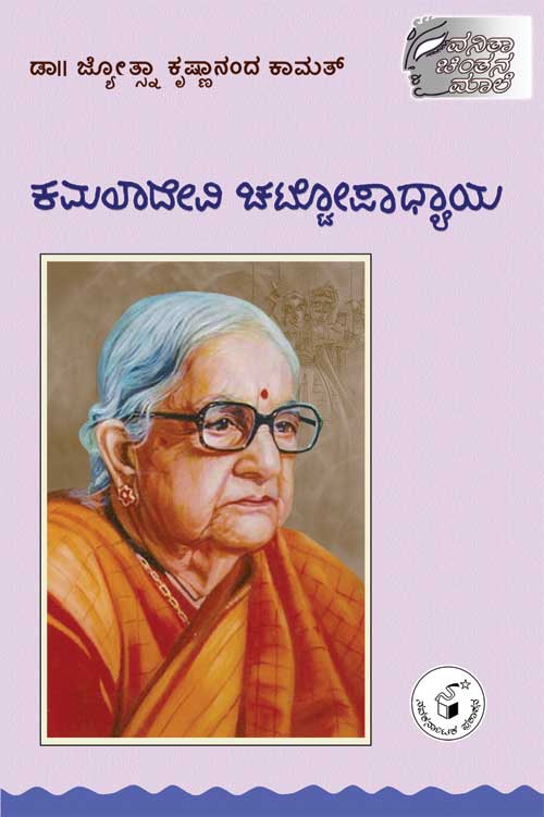 ಕಮಲಾದೇವಿ ಚಟ್ಟೋಪಾಧ್ಯಾಯ|Kamaladevi Chattopadhyaya