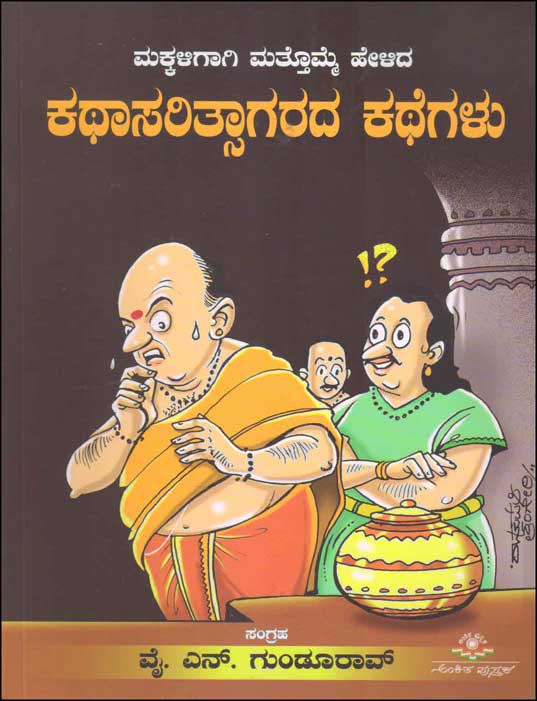 ಮಕ್ಕಳಿಗಾಗಿ ಮತ್ತೊಮ್ಮೆ ಹೇಳಿದ : ಕಥಾಸರಿತ್ಸಾಗರದ ಕಥೆಗಳು|Makkaligagi Mattomme Helida Kadhasarithsagarada Kathegalu
