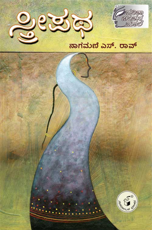 ಸ್ತ್ರೀಪಥ |Streepatha