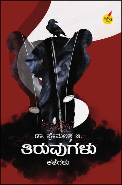 ತಿರುವುಗಳು | Tiruvugalu