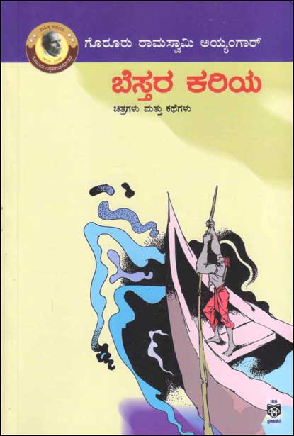 ಬೆಸ್ತರ ಕರಿಯ : ಚಿತ್ರಗಳು ಮತ್ತು ಕಥೆಗಳು | Bestara Kariya