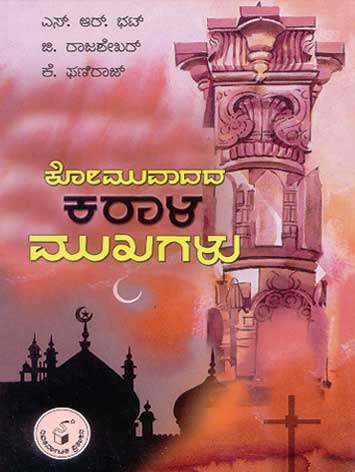 ಕೋಮುವಾದದ ಕರಾಳ ಮುಖಗಳು|Komuvadada Karala Mukhagalu