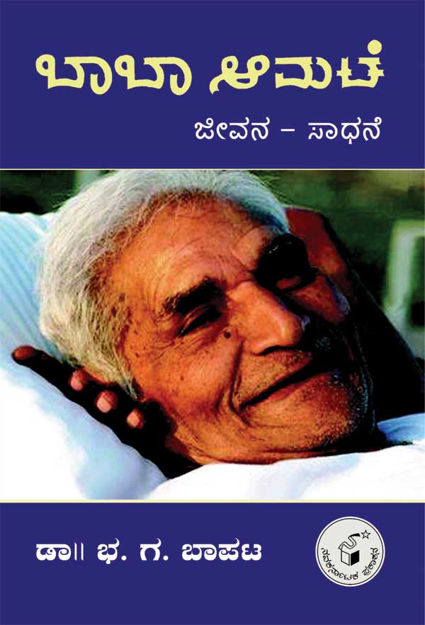 ಬಾಬಾ ಆಮಟೆ : ಜೀವನ - ಸಾಧನೆ|Baba Amate : Jeevana - Sadhane